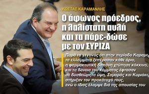 ΚΩΣΤΑΣ ΚΑΡΑΜΑΝΛΗΣ, -δώσε, ΣΥΡΙΖΑ, kostas karamanlis, -dose, syriza