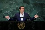 Τσίπρας, ΟΗΕ, Πρέπει,tsipras, oie, prepei