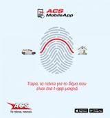 Διάκριση, ΑCS Mobile App,diakrisi, aCS Mobile App