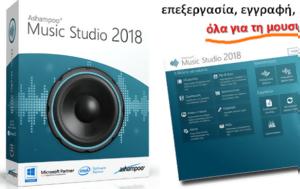 Ashampoo Music Studio 2018 - Δωρεάν, Ashampoo Music Studio 2018 - dorean