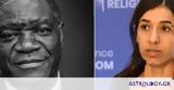 Νόμπελ Ειρήνης 2018, Denis Mukwege, Nadia Murad,nobel eirinis 2018, Denis Mukwege, Nadia Murad