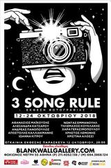 “3 Song Rule”, Κυψέλη, …άρωμα MusicCorner,“3 Song Rule”, kypseli, …aroma MusicCorner