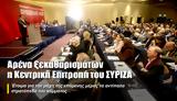Αρένα, Κεντρική Επιτροπή, ΣΥΡΙΖΑ,arena, kentriki epitropi, syriza