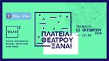 Πάρτι, Θεάτρου, Αθήνας,parti, theatrou, athinas