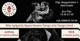Μαθήματα Αργεντίνικου Tango, Tango Farol,mathimata argentinikou Tango, Tango Farol