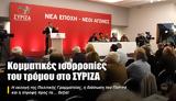 Κομματικές, ΣΥΡΙΖΑ,kommatikes, syriza