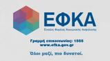 ΕΦΚΑ, Εκτός, 1555,efka, ektos, 1555