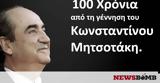 100 Χρόνια, Κωνσταντίνου Μητσοτάκη,100 chronia, konstantinou mitsotaki