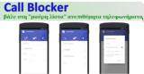 Call Blocker - Μπλοκάρετε, SMS,Call Blocker - blokarete, SMS