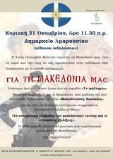 Εκδήλωση, Μακεδονία, Κυριακή, Δημαρχείο Αμαρουσίου,ekdilosi, makedonia, kyriaki, dimarcheio amarousiou