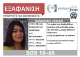 Εξαφανίστηκε 23χρονη Ιρακινή, Θεσσαλονίκη,exafanistike 23chroni irakini, thessaloniki