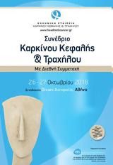 Συνέδριο Καρκίνου Κεφαλής #x26 Τραχήλου, Divani Acropolis,synedrio karkinou kefalis #x26 trachilou, Divani Acropolis