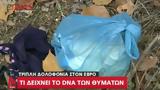 Έβρο -, DNA, - ΒΙΝΤΕΟ,evro -, DNA, - vinteo