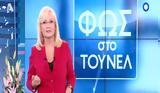 Media, Φως, Τούνελ, Πρεμιέρα, Αγγελική Νικολούλη,Media, fos, tounel, premiera, angeliki nikolouli