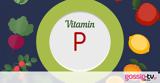 Η «άγνωστη» βιταμίνη P και οι τροφές που εξασφαλίζουν επαρκή πρόσληψη,