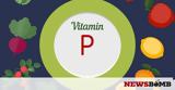 Η «άγνωστη» βιταμίνη P και οι τροφές που εξασφαλίζουν επαρκή πρόσληψη,