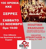 Σέρρες, Εκδήλωση, 100χρονα, ΚΚΕ,serres, ekdilosi, 100chrona, kke