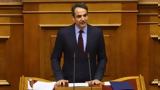 Προ, Βουλή, Κυριάκος Μητσοτάκης,pro, vouli, kyriakos mitsotakis