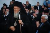 Πατριάρχης Βαρθολομαίος,patriarchis vartholomaios