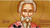6 Νοεμβρίου, Άγιος Παύλος Α΄, Ομολογητής, Ιερομάρτυρας,6 noemvriou, agios pavlos a΄, omologitis, ieromartyras