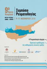 Χανιά, 9ο Κρητο-Κυπριακό Συμπόσιο Ρευματολογίας,chania, 9o krito-kypriako sybosio revmatologias