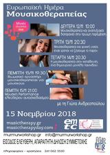Εορτασμός Ευρωπαϊκής Ημέρας Μουσικοθεραπείας, Murmur,eortasmos evropaikis imeras mousikotherapeias, Murmur