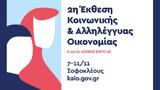 Ξεκινά, 2η Εκθεση Φορέων Κοινωνικής, Αλληλέγγυας Οικονομίας,xekina, 2i ekthesi foreon koinonikis, allilengyas oikonomias
