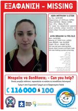Εξαφανίστηκε 16χρονη,exafanistike 16chroni