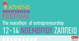 Ανοίγει, 2ο Athens Innovation Festival, Ζάππειο Μέγαρο,anoigei, 2o Athens Innovation Festival, zappeio megaro