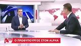 Συνέντευξη, Τσίπρα, Alpha,synentefxi, tsipra, Alpha