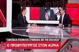 Alpha, Αλέξη Τσίπρα,Alpha, alexi tsipra