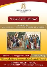 Εκδήλωση Γονείς, Παιδιά, Χριστιανική Στέγη,ekdilosi goneis, paidia, christianiki stegi