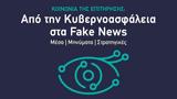 Συνέδριο, Πανεπιστημίου Πειραιά, Από, Κυβερνοασφάλεια, Fake News,synedrio, panepistimiou peiraia, apo, kyvernoasfaleia, Fake News