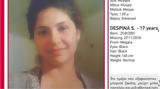 Eξαφανίστηκε 17χρονη, Μέγαρα,Exafanistike 17chroni, megara