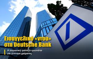 Εισαγγελικό “ντου”, Deutsche Bank, eisangeliko “ntou”, Deutsche Bank