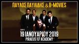 Παύλος Παυλίδης, B-Movies, Piraeus 117 Academy, Ιανουάριο,pavlos pavlidis, B-Movies, Piraeus 117 Academy, ianouario