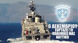 Πολεμικό Ναυτικό, Άγιο Νικόλαο – ΒΙΝΤΕΟ,polemiko naftiko, agio nikolao – vinteo
