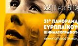 31ου Πανοράματος Ευρωπαϊκού Κινηματογράφου,31ou panoramatos evropaikou kinimatografou