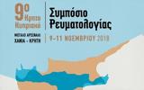 Κρητοκυπριακό Συμπόσιο Ρευματολογίας, Απαιτείται,kritokypriako sybosio revmatologias, apaiteitai