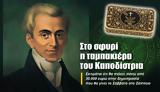 Καποδίστρια,kapodistria