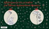 Χριστούγεννα, Εθνικό Αρχαιολογικό Μουσείο – Όλες,christougenna, ethniko archaiologiko mouseio – oles
