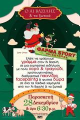 Εορταστική, Παιδότοπο - Φάρμα Story,eortastiki, paidotopo - farma Story