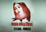 Τμήμα Φεμινιστικής ΠολιτικήςΦύλου, ΣΥΡΙΖΑ, Σύνταγμα, Ελένη,tmima feministikis politikisfylou, syriza, syntagma, eleni