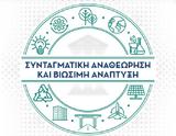 Συνέδριο, ΤΕΕ, Συνταγματική Αναθεώρηση, Βιώσιμη Ανάπτυξη,synedrio, tee, syntagmatiki anatheorisi, viosimi anaptyxi