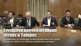 Εννιάμηνο, Τσίπρας,enniamino, tsipras