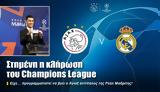 Στημένη, Champions League,stimeni, Champions League