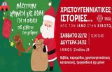 Χριστουγεννιάτικες Ιστορίες…, ΙΑΝΟ, Κιβωτό,christougenniatikes istories…, iano, kivoto