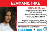 Εξαφάνιση 13χρονης, Ελευσίνα,exafanisi 13chronis, elefsina
