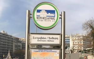 Δείτε, Σιντριβάνι, Μετρό Θεσσαλονίκης, deite, sintrivani, metro thessalonikis