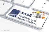 ΑΑΔΕ - Ανακοίνωση, Εφαρμογών,aade - anakoinosi, efarmogon